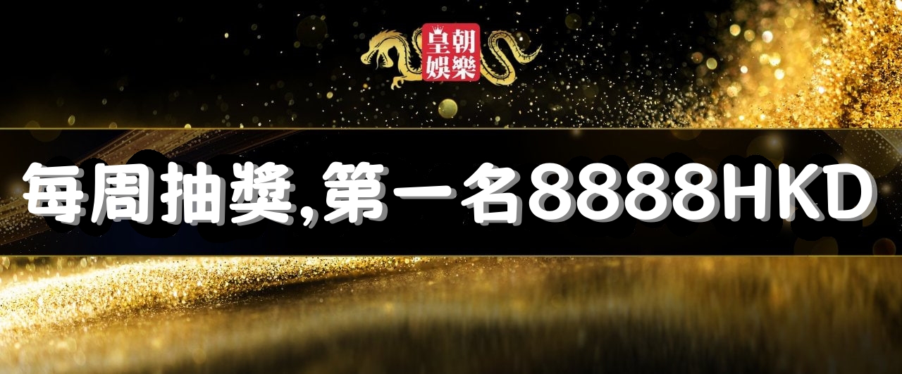 皇朝娛樂每週抽獎
